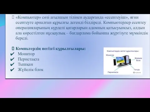 «Компьютер» сөзі ағылшын тілінен аударғанда «есептеуіш», яғни есептеуге арналған құрылғы дегенді