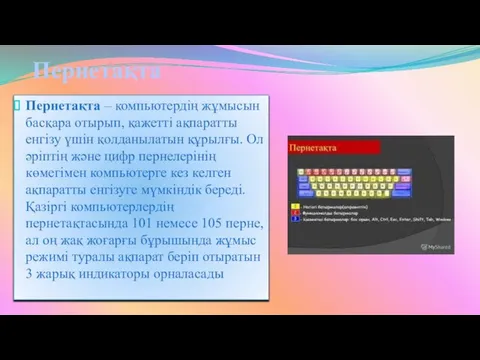 Пернетақта Пернетақта – компьютердің жұмысын басқара отырып, қажетті ақпаратты енгізу үшін