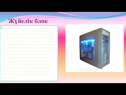 Жүйелік блок Жүйелік блок - дербес компьютердің ең негізгі құрылғысы. Жүйелік