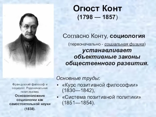 Огюст Конт (1798 — 1857) Согласно Конту, социология (первоначально - социальная