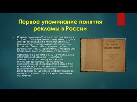 Первое упоминание понятия рекламы в России Понятие рекламы в России стало