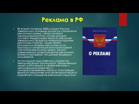 Реклама в РФ Во второй половине 2000-х годов в России завершились