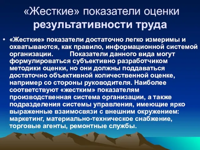 «Жесткие» показатели оценки результативности труда «Жесткие» показатели достаточно легко измеримы и