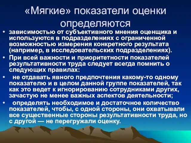 «Мягкие» показатели оценки определяются зависимостью от субъективного мнения оценщика и используются