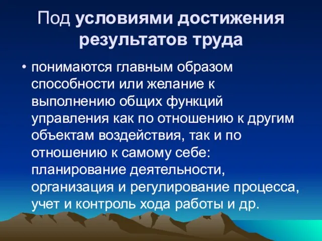 Под условиями достижения результатов труда понимаются главным образом способности или желание