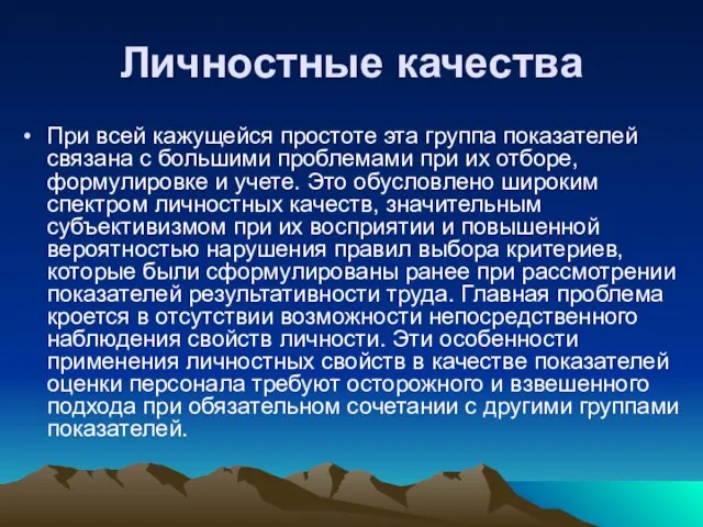 Личностные качества При всей кажущейся простоте эта группа показателей связана с