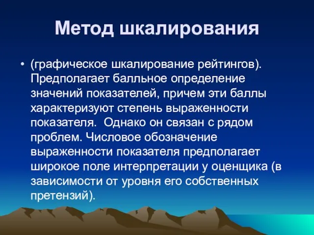 Метод шкалирования (графическое шкалирование рейтингов). Предполагает балльное определение значений показателей, причем