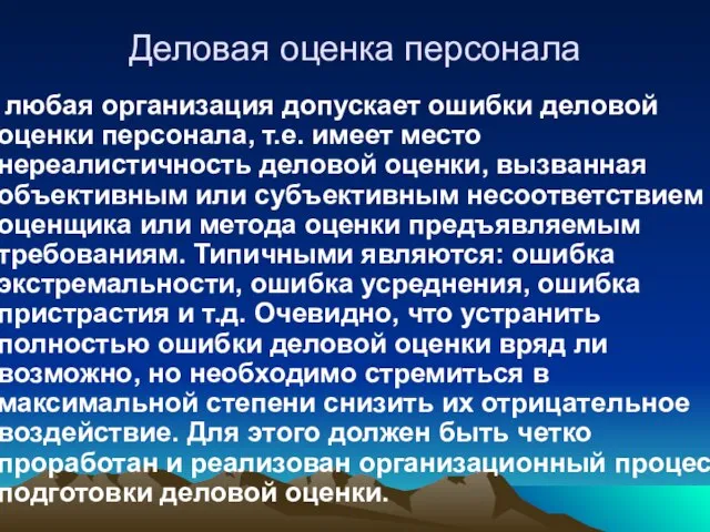 Деловая оценка персонала любая организация допускает ошибки деловой оценки персонала, т.е.