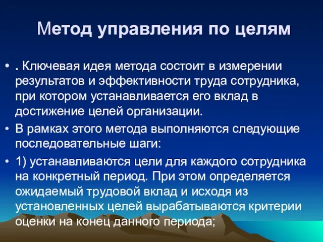 Метод управления по целям . Ключевая идея метода состоит в измерении