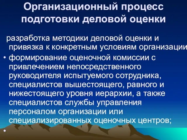 Организационный процесс подготовки деловой оценки разработка методики деловой оценки и привязка