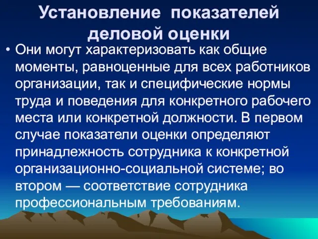 Установление показателей деловой оценки Они могут характеризовать как общие моменты, равноценные