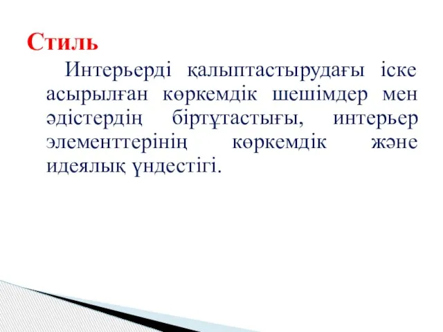 Интерьерді қалыптастырудағы іске асырылған көркемдік шешімдер мен әдістердің біртұтастығы, интерьер элементтерінің көркемдік және идеялық үндестігі. Стиль