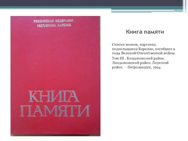 Книга памяти Списки воинов, партизан, подпольщиков Карелии, погибших в годы Великой