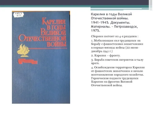 Карелия в годы Великой Отечественной войны. 1941-1945. Документы. Материалы. – Петрозаводск,