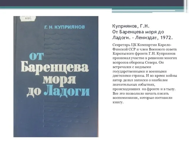 Куприянов, Г.Н. От Баренцева моря до Ладоги. – Лениздат, 1972. Секретарь