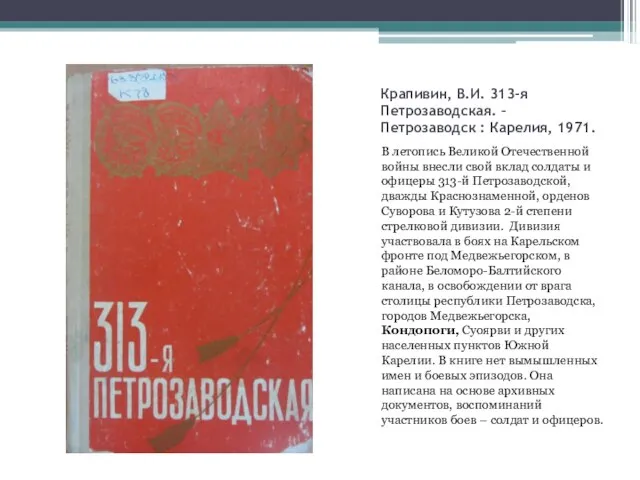 Крапивин, В.И. 313-я Петрозаводская. – Петрозаводск : Карелия, 1971. В летопись