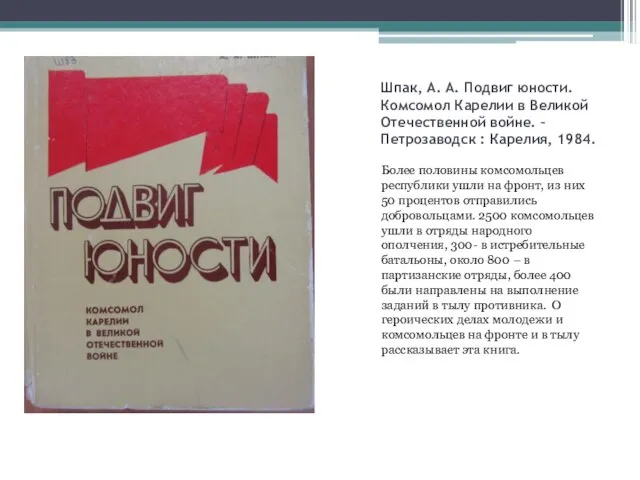 Шпак, А. А. Подвиг юности. Комсомол Карелии в Великой Отечественной войне.