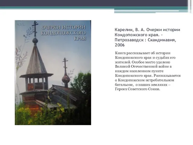 Карелин, В. А. Очерки истории Кондопожского края. – Петрозаводск : Скандинавия,