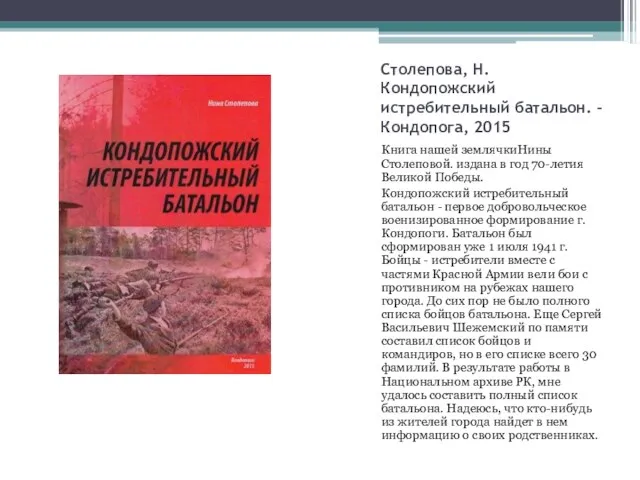 Столепова, Н. Кондопожский истребительный батальон. – Кондопога, 2015 Книга нашей землячкиНины