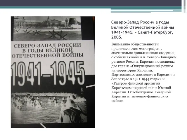 Северо-Запад России в годы Великой Отечественной войны 1941-1945. – Санкт-Петербург, 2005.