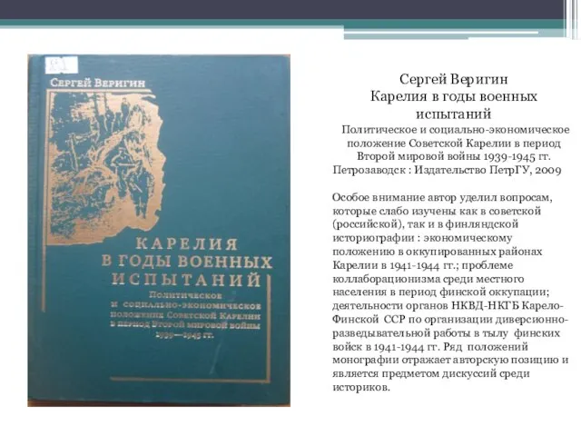 Сергей Веригин Карелия в годы военных испытаний Политическое и социально-экономическое положение