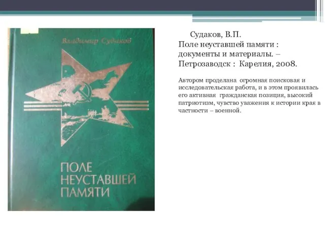 Судаков, В.П. Поле неуставшей памяти : документы и материалы. – Петрозаводск