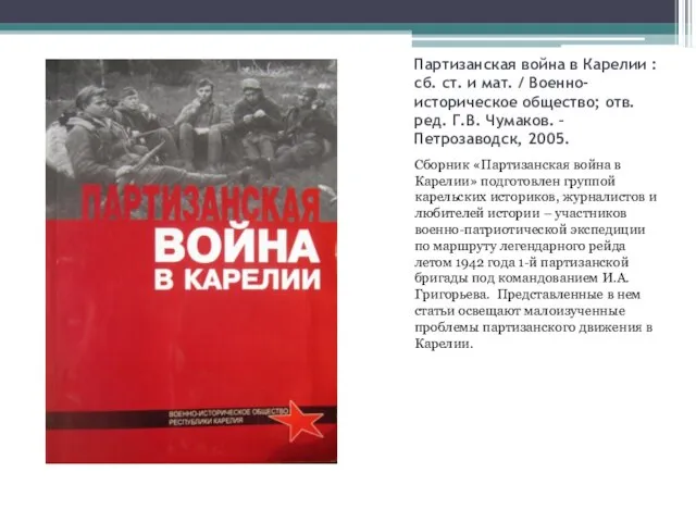 Партизанская война в Карелии : сб. ст. и мат. / Военно-историческое