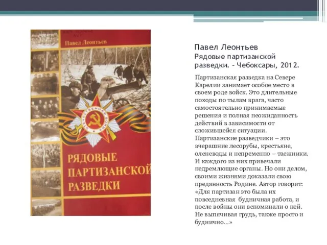 Павел Леонтьев Рядовые партизанской разведки. – Чебоксары, 2012. Партизанская разведка на