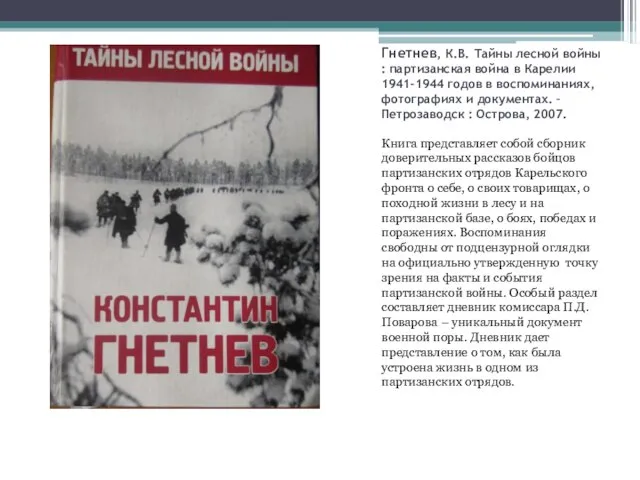 Гнетнев, К.В. Тайны лесной войны : партизанская война в Карелии 1941-1944