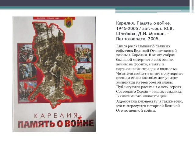 Карелия. Память о войне. 1945-2005 / авт.-сост. Ю.В. Шлейкин, Д.Н. Москин.