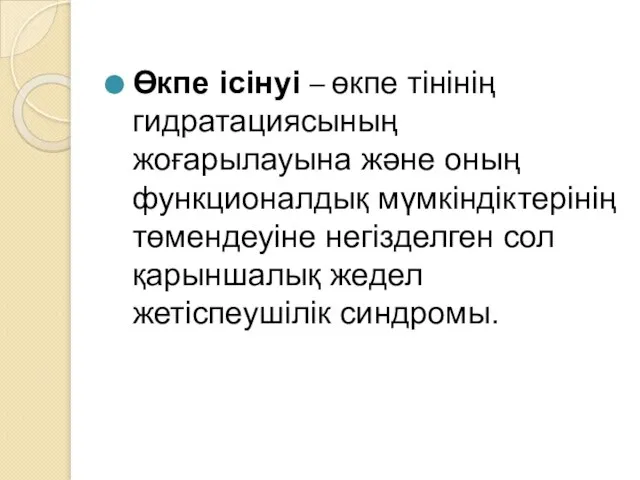 Өкпе ісінуі – өкпе тінінің гидратациясының жоғарылауына және оның функционалдық мүмкіндіктерінің