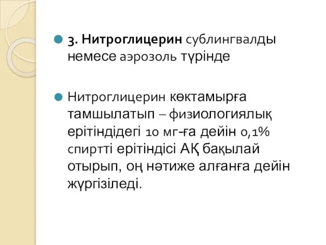 3. Нитроглицерин сублингвалды немесе аэрозоль түрінде Нитроглицерин көктамырға тамшылатып – физиологиялық