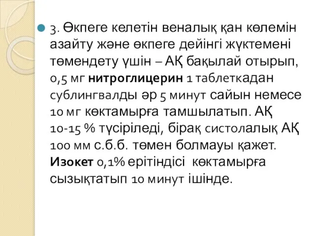 3. Өкпеге келетін веналық қан көлемін азайту және өкпеге дейінгі жүктемені