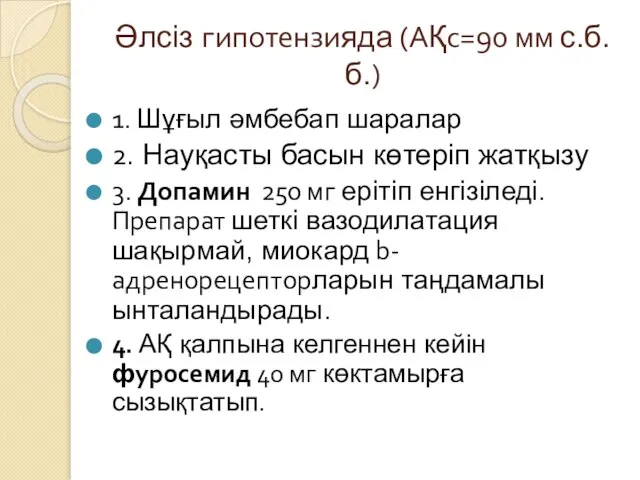 Әлсіз гипотензияда (АҚс=90 мм с.б.б.) 1. Шұғыл әмбебап шаралар 2. Науқасты