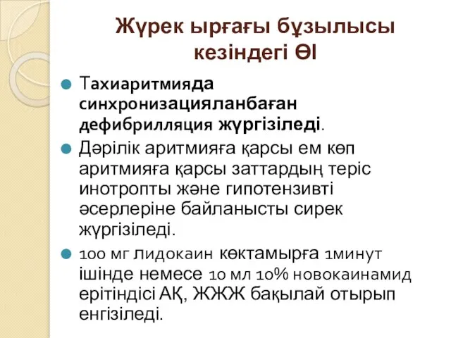 Жүрек ырғағы бұзылысы кезіндегі ӨІ Тахиаритмияда синхронизацияланбаған дефибрилляция жүргізіледі. Дәрілік аритмияға