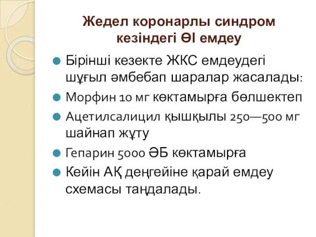 Жедел коронарлы синдром кезіндегі ӨІ емдеу Бірінші кезекте ЖКС емдеудегі шұғыл