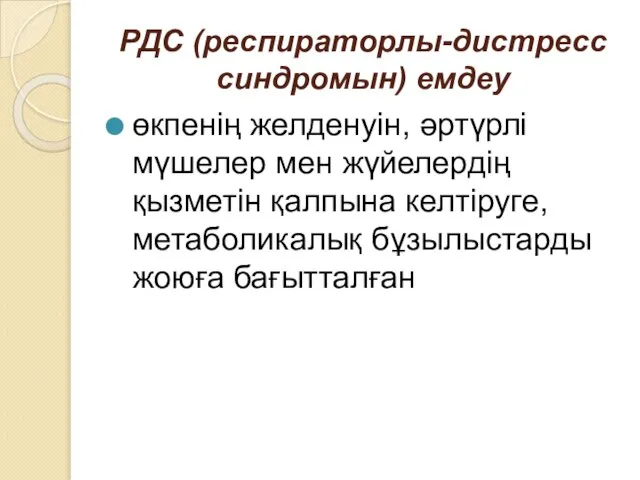 РДС (респираторлы-дистресс синдромын) емдеу өкпенің желденуін, әртүрлі мүшелер мен жүйелердің қызметін