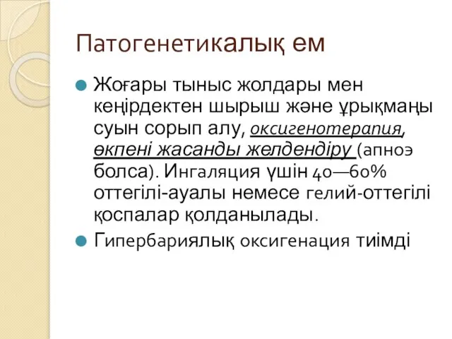 Патогенетикалық ем Жоғары тыныс жолдары мен кеңірдектен шырыш және ұрықмаңы суын