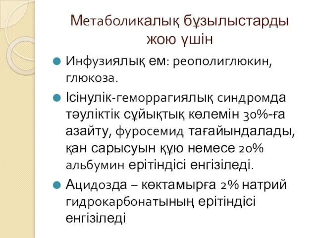 Метаболикалық бұзылыстарды жою үшін Инфузиялық ем: реополиглюкин, глюкоза. Ісінулік-геморрагиялық синдромда тәуліктік