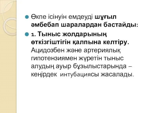 Өкпе ісінуін емдеуді шұғыл әмбебап шаралардан бастайды: 1. Тыныс жолдарының өткізгіштігін