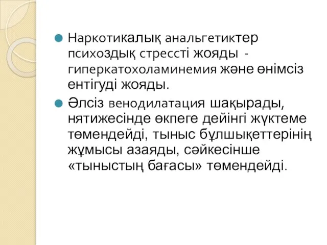 Наркотикалық анальгетиктер психоздық стрессті жояды - гиперкатохоламинемия және өнімсіз ентігуді жояды.