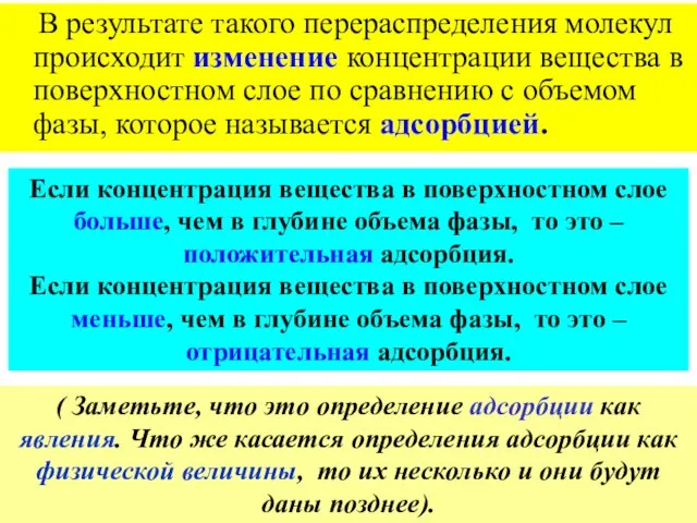 В результате такого перераспределения молекул происходит изменение концентрации вещества в поверхностном