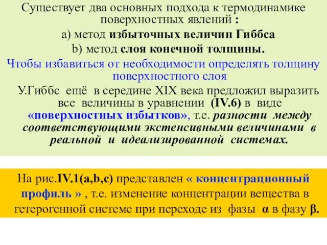 Существует два основных подхода к термодинамике поверхностных явлений : a) метод