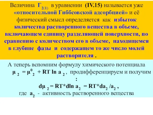 Величина Г2(1) в уравнении (IV.15) называется уже «относительной Гиббсовской адсорбцией» и