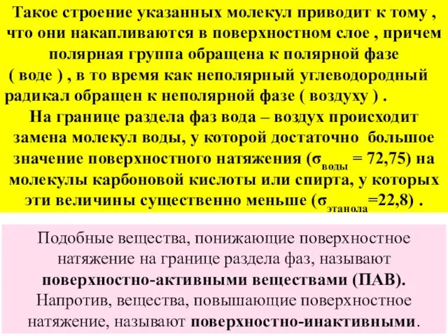 Такое строение указанных молекул приводит к тому , что они накапливаются