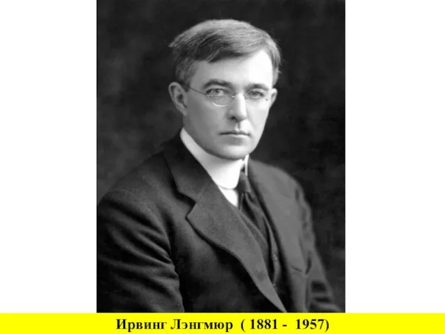 Ирвинг Лэнгмюр ( 1881 - 1957)