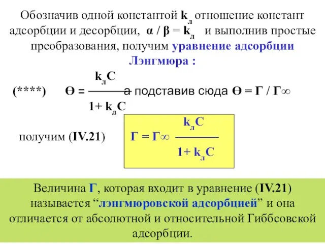 Обозначив одной константой kл отношение констант адсорбции и десорбции, α /