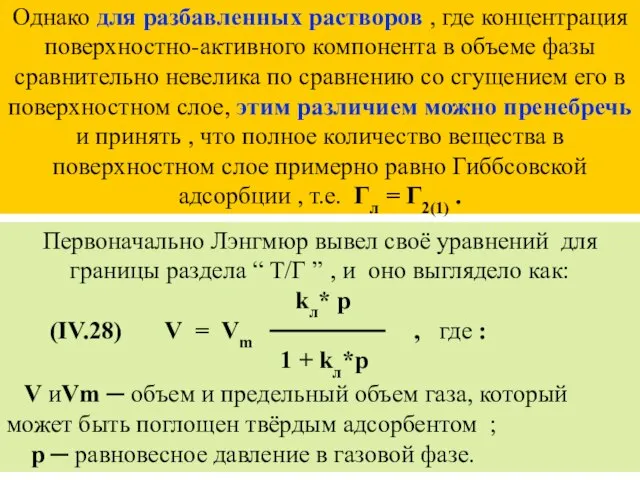 Однако для разбавленных растворов , где концентрация поверхностно-активного компонента в объеме