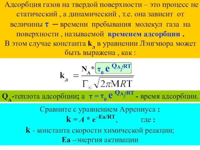 Адсорбция газов на твердой поверхности – это процесс не статический ,