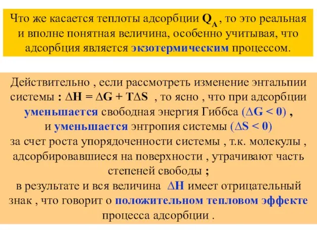 Что же касается теплоты адсорбции QA , то это реальная и